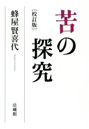 苦の探究 校訂版