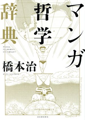 マンガ哲学辞典