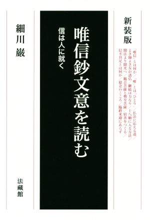 唯信鈔文意を読む 新装版 信は人に就く