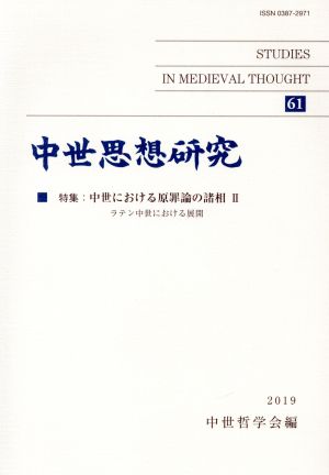 中世思想研究(61) 特集 中世における原罪論の諸相 Ⅱ