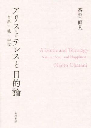 アリストテレスと目的論 自然・魂・幸福