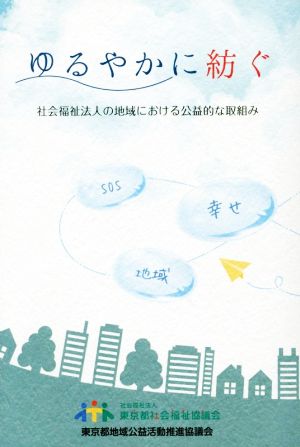 ゆるやかに紡ぐ 社会福祉法人の地域における公益的な取組み