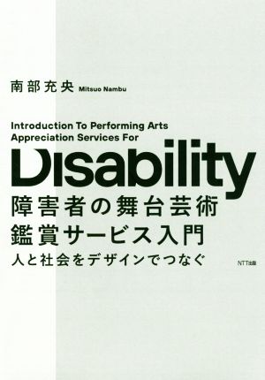 障害者の舞台芸術鑑賞サービス入門 人と社会をデザインでつなぐ