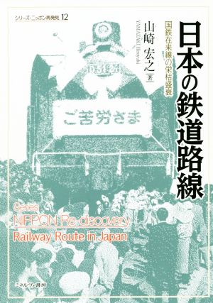 日本の鉄道路線国鉄在来線の栄枯盛衰シリーズ・ニッポン再発見