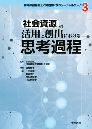 社会資源の活用と創出における思考過程 精神保健福祉士の実践知に学ぶソーシャルワーク3