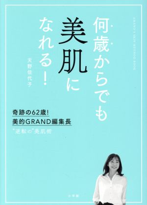 何歳からでも美肌になれる！ 奇跡の62歳！美的GRAND編集長“逆転の