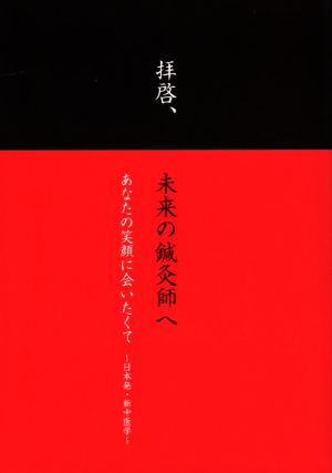 拝啓、未来の鍼灸師へ