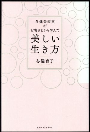 美しい生き方 与儀美容室がお客さまから学んだ