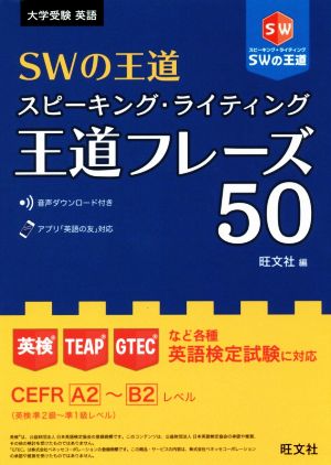 大学受験 英語 スピーキング・ライティング王道フレーズ50 SWの王道