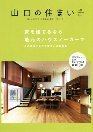 山口の住まい(vol.3) 家を建てるなら地元のハウスメーカーで