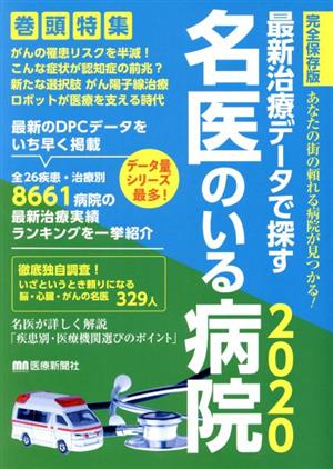 最新治療データで探す名医のいる病院 完全保存版(2020) あなたの街の頼れる病院が見つかる！