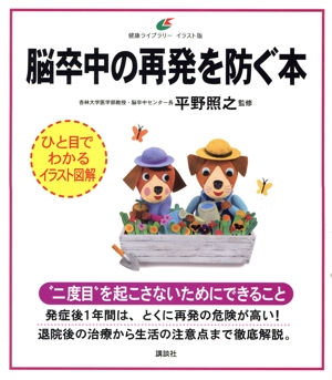 脳卒中の再発を防ぐ本 健康ライブラリーイラスト版