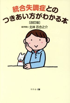 統合失調症とのつきあい方がわかる本 改訂版