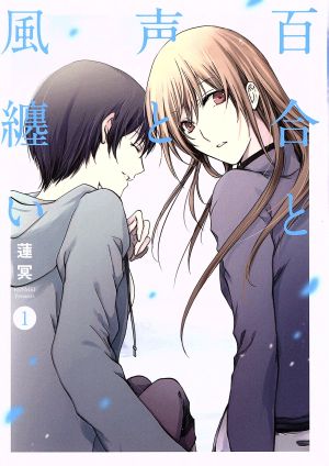 百合と声と風纏い(1) Lilie C