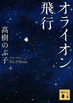 オライオン飛行 講談社文庫