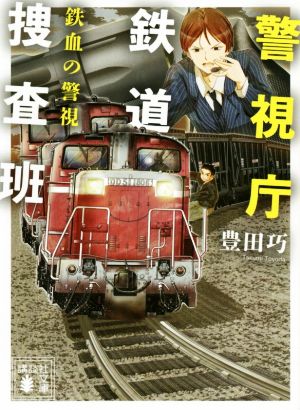 警視庁鉄道捜査班 鉄血の警視 講談社文庫