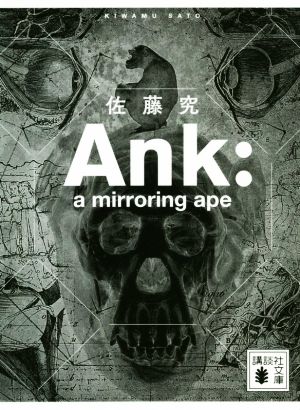 Ank:a mirroring ape講談社文庫