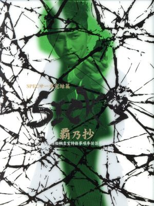 SICK'S 覇乃抄 ～内閣情報調査室特務事項専従係事件簿～ Blu-ray BOX(Blu-ray Disc)