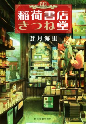 稲荷書店きつね堂 ハルキ文庫