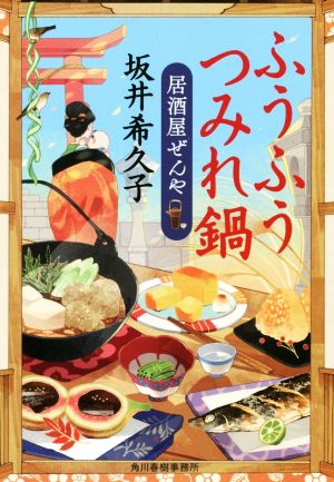 ふうふうつみれ鍋 居酒屋ぜんや ハルキ文庫時代小説文庫