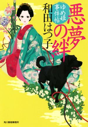 悪夢の絆ゆめ姫事件帖ハルキ文庫時代小説文庫