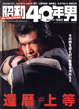 昭和40年男(vol.57 2019年10月号) 隔月刊誌
