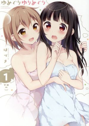 ゆめぐりゆりめぐり(VOLUME1) 百合姫C