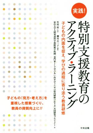 実践！特別支援教育のアクティブ・ラーニング 子どもの内面を捉え、学びの過程に寄り添う教員研修