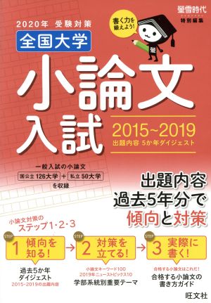 全国大学小論文入試 2015～2019(2020年受験対策) 出題内容5か年ダイジェスト