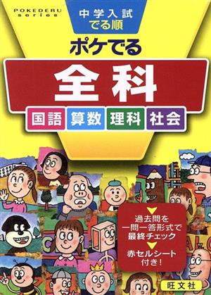 中学入試 でる順 ポケでる全科 国語 算数 理科 社会