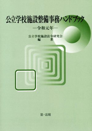 公立学校施設整備事務ハンドブック(令和元年)