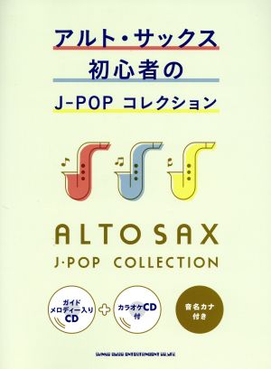 アルト・サックス初心者のJ-POPコレクション ガイドメロディー入りCD+カラオケCD付 音名カナ付