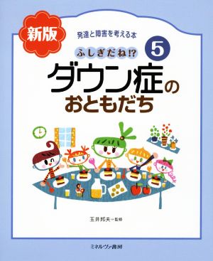 発達と障害を考える本 新版(5) ふしぎだね!?ダウン症のおともだち