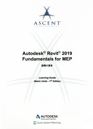 Auto desk Revit 2019 Fundamentals for MEP設備の基本