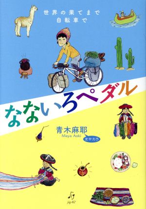 なないろペダル 世界の果てまで自転車で