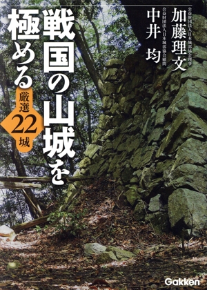 戦国の山城を極める 厳選22城