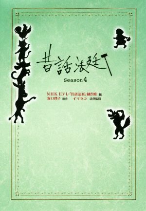 昔話法廷(season4)