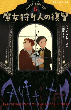 魔女狩り人の復讐 ルイスと不思議の時計 5 静山社ペガサス文庫