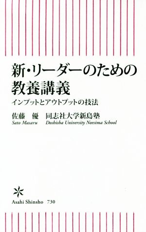 新・リーダーのための教養講義 インプットとアウトプットの技法 朝日新書