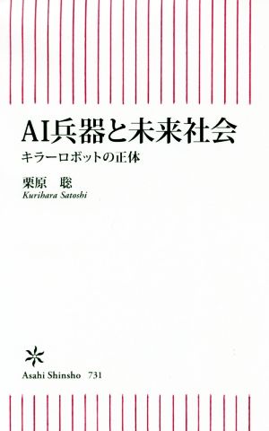 AI兵器と未来社会 キラーロボットの正体 朝日新書