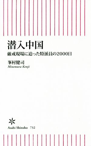 潜入中国 厳戒現場に迫った特派員の2000日 朝日新書