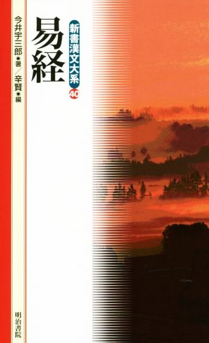 易経新書漢文大系40