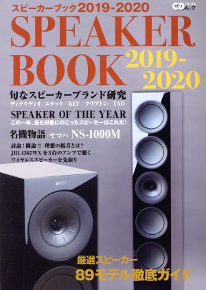 SPEAKER BOOK(2019-2020) 厳選スピーカー89モデル徹底ガイド CDジャーナルムック