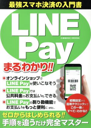 LINE Payまるわかり 手順を追うだけ完全マスター COSMIC MOOK