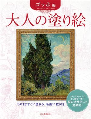 大人の塗り絵ゴッホ編 新装改訂版 そのまますぐに塗れる、名画11枚付き