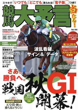 競馬大予言(19年秋G1トライアル号) SAKURA MOOK