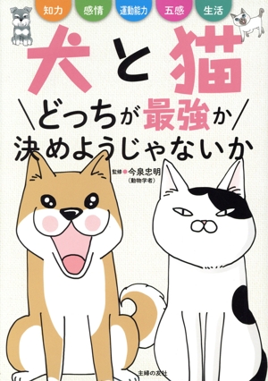 犬と猫どっちが最強か決めようじゃないか