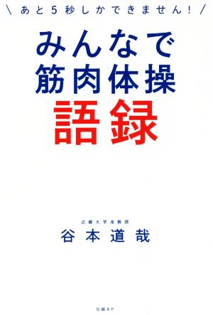 みんなで筋肉体操語録 あと5秒しかできません！