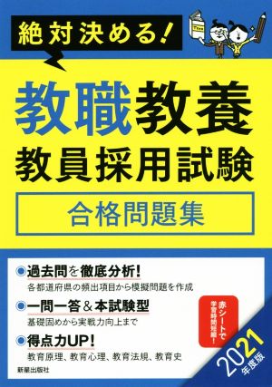 絶対決める！教職教養教員採用試験合格問題集(2021年度版)