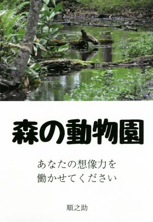 写真集 森の動物園 あなたの想像力を働かせてください